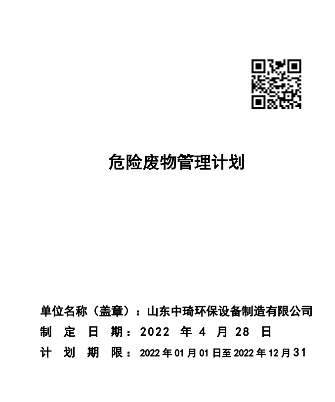 山東中琦環(huán)保設(shè)備制造有限公司危險(xiǎn)廢物污染防止信息公開(kāi)